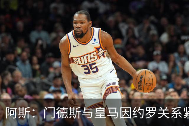 阿斯：门德斯与皇马因约罗关系紧张 推动卢宁离队